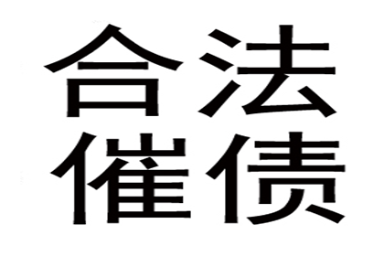 陈老板百万欠款追回，讨债公司点赞